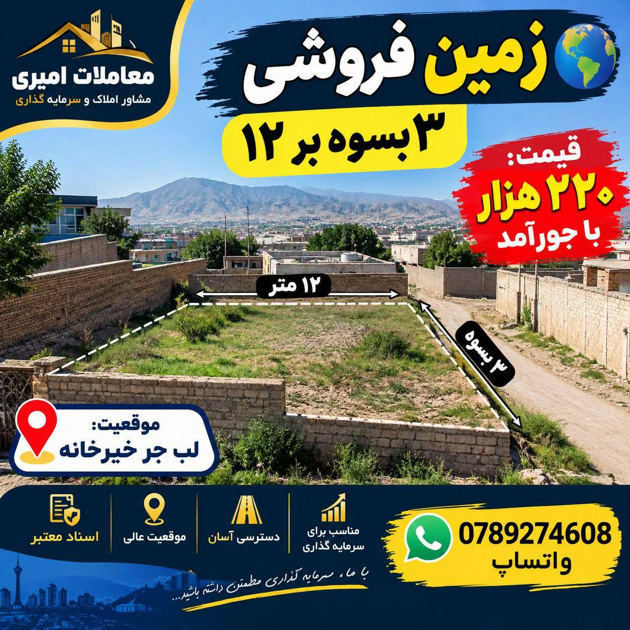 زمین 3بسوه فروشی، خیرخانه _کابل