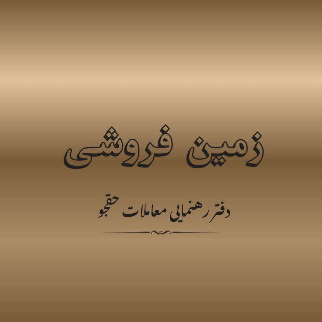 نمره های فروشی مساحت ۱۲۰متر نرسیده به حمام باغ، هرات
