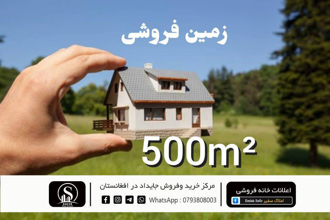 زمین 500متر مربع فروشی، ناحیه سیزده_ کابل