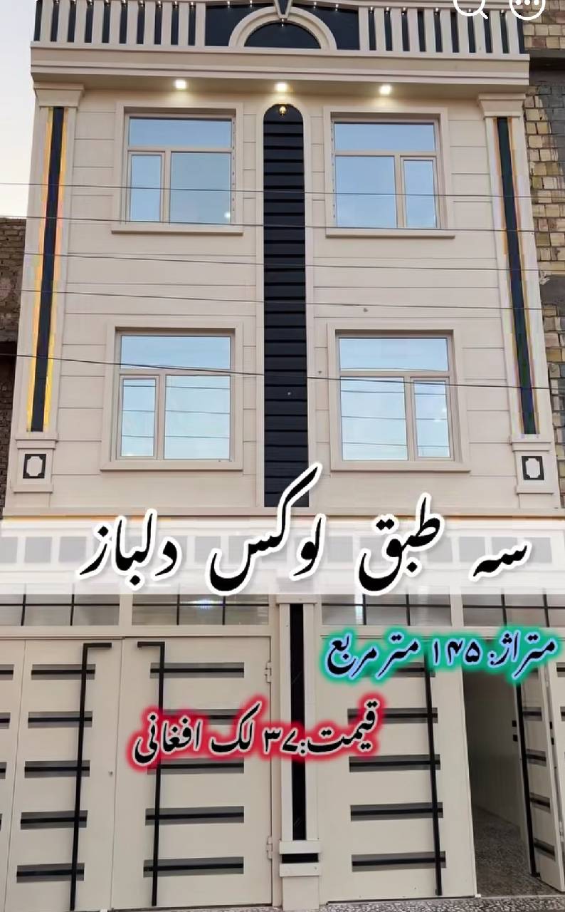 ⁨ 🏡 خانه سه‌طبقه پنج اتاقه-هرات