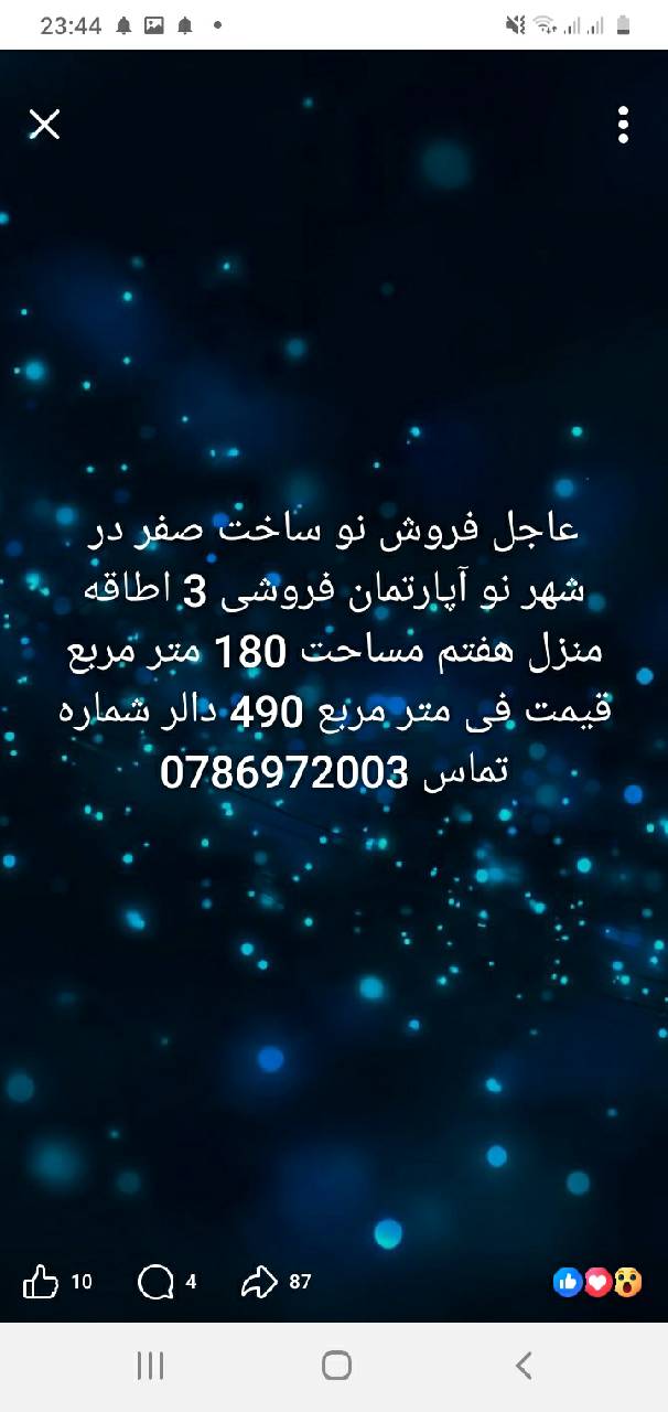 آپارتمان سه اطاقه فروشی، شهرنو_کابل